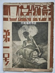 诗歌漫画(月刊)创刊号 民国美术 1934年