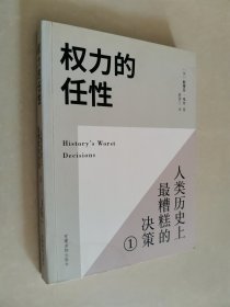 权力的任性1 人类历史上最糟糕的决策