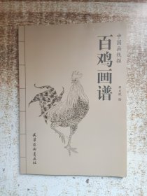 百鸡画谱/中国画线描