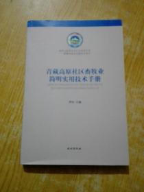 青藏高原社区畜牧业简明实用技术手册