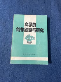 文学的创作欣赏与研究