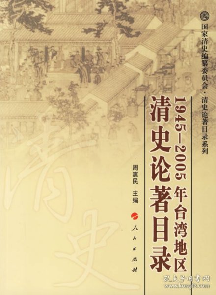 1945-2005年台湾地区清史论著目录