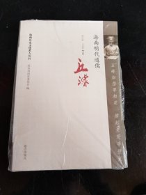 海南歷史文化名人叢書(shū) 海南明代通儒：丘濬（未拆封）