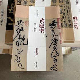 历代名家碑帖经典：黄庭坚 诸上座帖