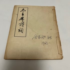 毛主席诗词