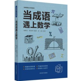 当成语遇上数学 9787557915209 编者:杨柳芳//蒋加林|绘画:何淼 四川辞书