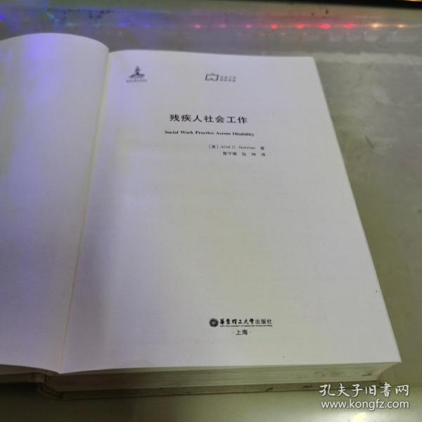 社会工作流派译库：残疾人社会工作