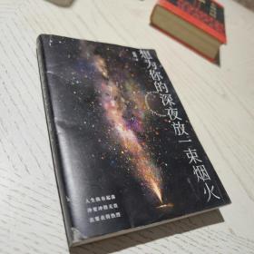想为你的深夜放一束烟火