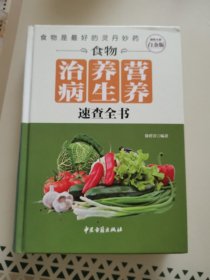 食物营养养生治病速查全书（超值全彩白金版）