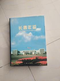 1998长春年鉴