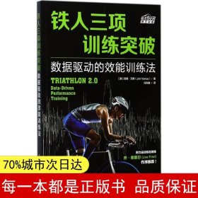 铁人三项训练突破 数据驱动的效能训练法