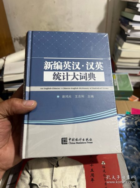 新编英汉·汉英统计大辞典