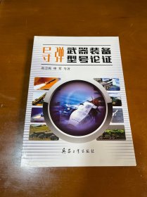 导弹武器装备型号论证