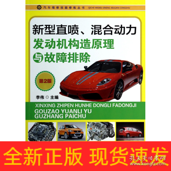 汽车维修技能修炼丛书：新型直喷、混合动力发动机构造原理与故障排除（第2版）