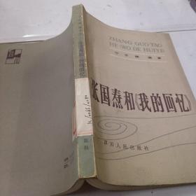 张国焘和《我的回忆》（84年1版2印）