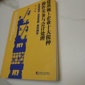 建筑施工企业十大税种操作实务与会计处理:政策解读 实务答疑 案例精析