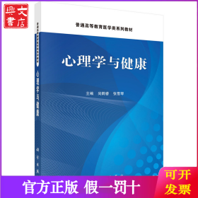 心理学与健康 9787030811967尚鹤睿科学出版社