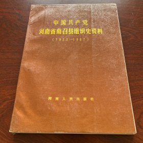 中国共产党河南省南召县组织史资料（1930～1987）