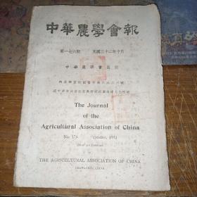 中华农学会报 第176期（1943年10月）