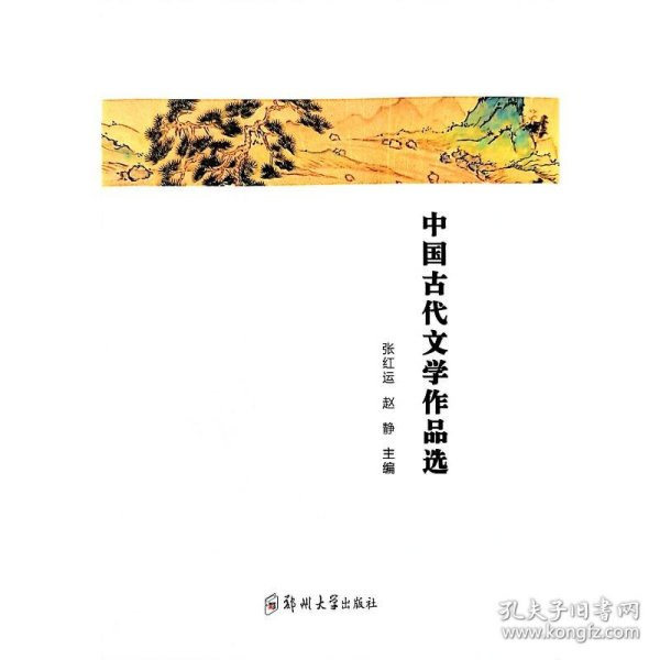 中国古代文学作品选