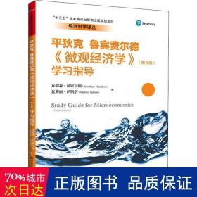 《微观经济学》（第九版）学习指导（经济科学译丛；“十三五”国家重点出版物出版规划项目）