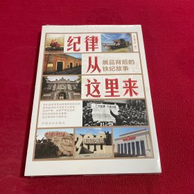 纪律从这里来——展品背后的铁纪故事