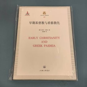 早期基督教与希腊教化9787542655059