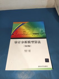 审计分析模型算法 第2版/审计署计算机审计中级培训系列教材