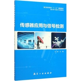 传感器应用与信号检测(航空职业教育十三五规划教材)/航空电气技术专业系列