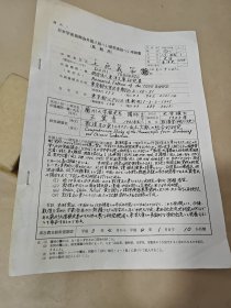 1991年兰州大学历史系“王冀青”日本学术交流申请书