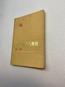 中共党史人物传（第八卷）【一版一印 正版现货 多图拍摄 看图下单】