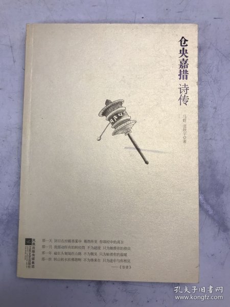 仓央嘉措诗传