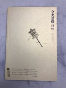 仓央嘉措诗传