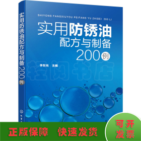 实用防锈油配方与制备200例