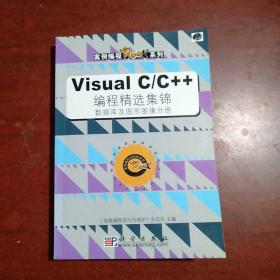 Visual C/C++编程精选集锦（数据库及图形图像分册）——案例编程MOOK系列