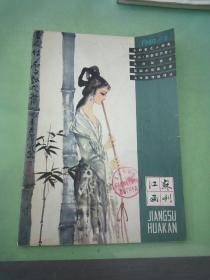 江苏画刊  1980年第三期。