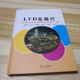 LVD无极灯