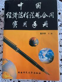 中国经济法律法规合同实用手册