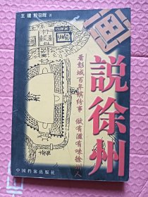 画说徐州