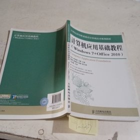 计算机应用基础教程 : Windows 7+Office2010