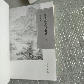 庄子译注与解析（全二册）作者签名