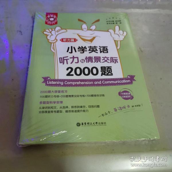 小学英语听力与情景交际2000题(共2册)/金英语