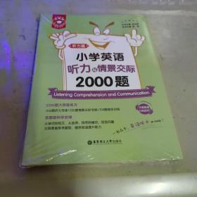 小学英语听力与情景交际2000题(共2册)/金英语