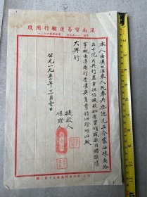 1950年提款保证书