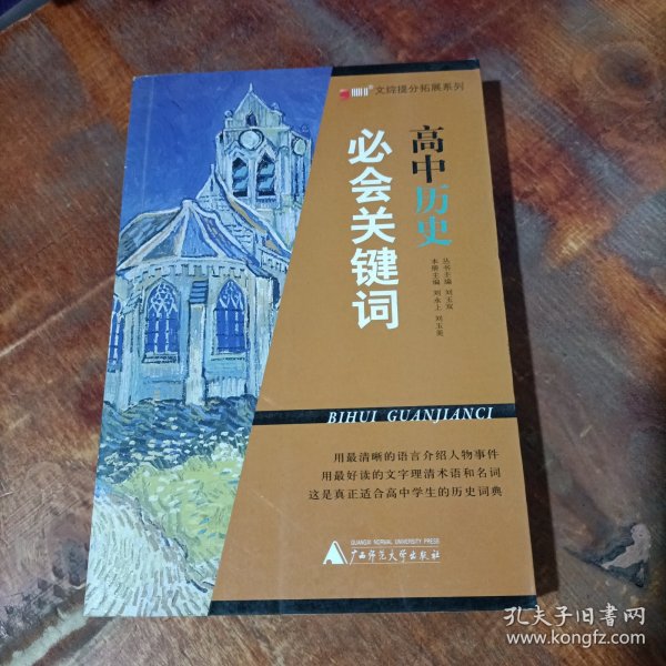 文综提分拓展系列：高中历史必会关键词