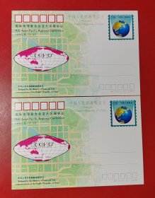 邮资明信片：国际地理联合会亚太区域会议（二枚合售）