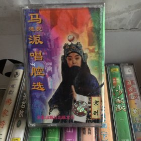 京剧磁带 马（连良）派唱腔精选 十老刘安 春秋笔