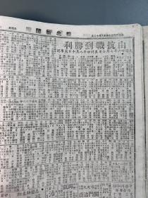 民国报纸1945年《华北新闻》之《胜利纪念合订本》一册全。含1945年8月11日至9月1日、9月3日至10日、9月25日（胜利纪念合订本增刊）。报道抗日战争日本投降全过程。如1945年9月3日报道《日本昨天签订投降书》；《由抗战到胜利》（自七七事变始的大事记梳理）；8月15日《日政府接受允降复文》；8月19日《国府双十节还都南京》；9月9日《南京今日举行受降礼》；9月25日《日本投降完成全面胜利》