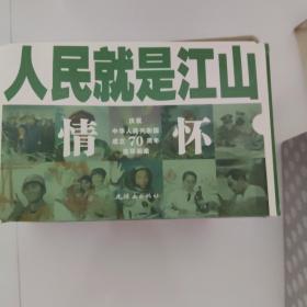 人民就是江山：情怀（套装共10册庆祝中华人民共和国成立70周年连环画集）