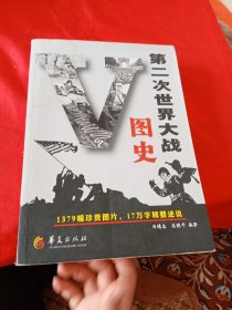 第二次世界大战图史